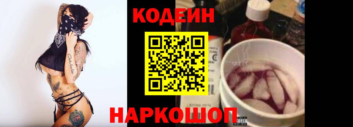 Кодеин Purple Drank  Вход с VPN  Кодеиновый сироп Lean Purple Drank  Майкоп 