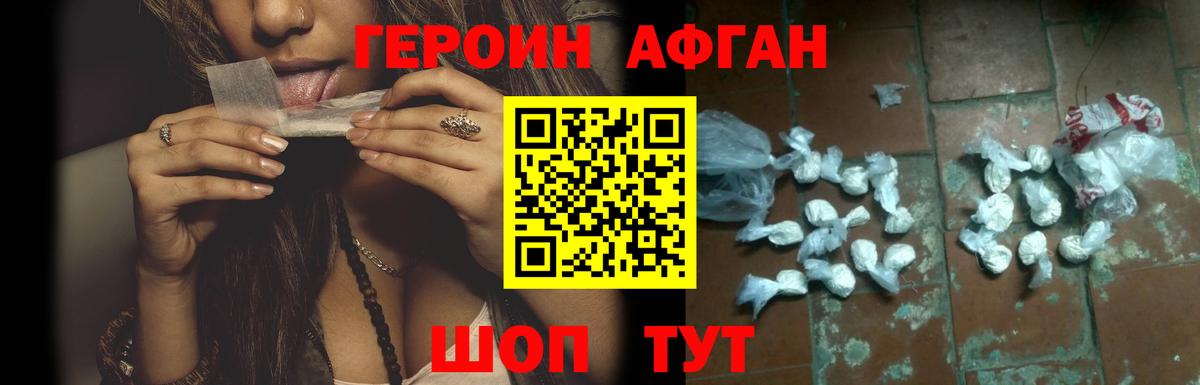 ГЕРОИН афганец Майкоп